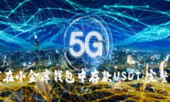 如何在小金库钱包中存款