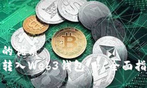 思考一个的优质
如何将币转入Web3钱包 - 全面指南与步骤