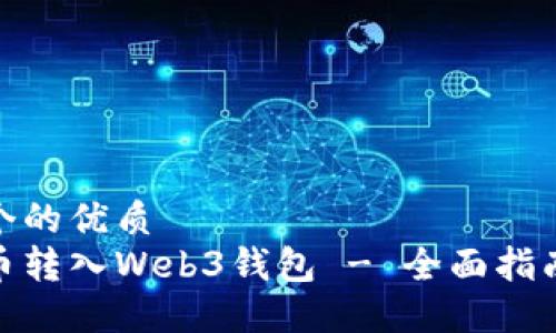 思考一个的优质
如何将币转入Web3钱包 - 全面指南与步骤