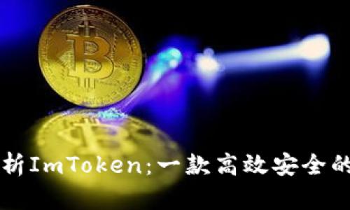 ### 全面解析ImToken：一款高效安全的数字资产钱包