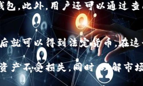 biao ti比特币钱包如何帮助用户轻松购币？/biao ti

比特币钱包, 购币, 加密货币, 区块链/guanjianci

随着比特币和其他加密货币的流行，许多人开始寻求如何安全地购买和存储这些数字资产。其中，比特币钱包在这个过程中起着非常重要的作用。本文将详细探讨比特币钱包如何帮助用户购币，以及在使用这些钱包时需要注意的事项。

一、比特币钱包的基本概念

比特币钱包是一个数字工具，用于存储和管理比特币等加密货币。它不仅可以保存用户的私钥和公钥，还能帮助用户完成比特币的交易。比特币钱包可以分为两类：热钱包和冷钱包。热钱包是连接互联网的钱包，方便用户随时交易；冷钱包则是离线存储，安全性高，但使用不便。

热钱包一般适合频繁交易的用户，而冷钱包则更适合长期持有者。无论选择哪种类型，用户都需要了解钱包的使用方法以及相关的安全知识。比如，生成强密码，不向陌生人透露私钥等。

二、如何使用比特币钱包购币

在了解了比特币钱包的基本概念后，接下来我们就来看看如何通过比特币钱包购币。以下是一些基本步骤：

h41. 选择合适的钱包/h4
首先，用户需要选择一个合适的比特币钱包。现今市场上有许多种类的比特币钱包可供选择。一些比较知名的热钱包包括Coinbase、Blockchain.info、Exodus等，而冷钱包则可以选择Ledger或Trezor等。用户需要根据自己的需求，比如是否频繁交易、对安全性的要求等来选择合适的钱包。

h42. 创建钱包账户/h4
选择好钱包后，用户需要创建一个钱包账户。这通常涉及提供电子邮件地址和设置密码。有些钱包还会要求进行身份验证，尤其是在法律监管更加严厉的地区。

h43. 充值法定货币/h4
大多数比特币交易平台允许用户使用法定货币（如美元、欧元、人民币等）充值到钱包中。一旦充值成功，用户就可以开始进行比特币的购买。充值方式通常包括银行转账、信用卡或支付平台等。

h44. 购买比特币/h4
当法定货币充值到钱包后，用户可以在钱包内找到“购买”或“买入”选项。输入想要购买的比特币数量，确认交易信息后，系统会显示所需的费用。确认无误后，用户可以完成购币交易，获得比特币。在此过程中，用户需要特别注意汇率和交易手续费。

三、比特币钱包购币的优势

使用比特币钱包购币具有众多优势。首先是便捷。比特币钱包通常界面友好，用户可以在任何时间和地点进行交易。无论是急于增持数字资产，还是需要即时转账，钱包都能快速满足用户的需求。

其次，安全性较高。大多数比特币钱包都采用了高强度的加密技术，能有效保护用户的资产安全。此外，冷钱包提供的离线存储方式，更是将黑客攻击的风险降至最低。

最后，相比于传统金融系统，比特币钱包提供了更大的灵活性和自由度。用户无需遵循繁琐的银行手续和交易时间限制，交易几乎是瞬时完成的。

四、用户在购币时的注意事项

尽管使用比特币钱包购币具有诸多优势，但用户在操作时仍需谨慎，以避免可能的风险。以下是一些用户需要注意的事项：

h41. 选择可靠的交易平台/h4
在进行比特币交易时，选择一个可靠的交易平台至关重要。市场上存在一些不法平台，可能导致用户的资金损失。因此，用户应该查阅行业评论，并选择口碑良好、信誉高的交易所进行购币。

h42. 定期备份私钥/h4
私钥是确保用户对比特币拥有完全控制权的关键。遗失私钥将意味着无法访问钱包中的比特币。因此，定期备份私钥并将其安全存储在可靠的地方是非常重要的。

h43. 警惕网络安全/h4
很多用户因为缺乏网络安全意识而受到攻击。请选择官方链接进行交易，并确保使用强密码和双重认证等防护措施，防止黑客窃取用户信息。

h44. 清楚了解各项费用/h4
在购币之前，用户应对交易费用、汇率等内容有清晰的了解。和传统银行相比，加密货币交易可能会涉及更多的隐性费用，因此提前做好预算是明智之举。

五、常见问题解答

h41. 比特币钱包安全吗？/h4
比特币钱包的安全性很大程度上取决于用户的行为和选择。选择一个信誉良好的平台和钱包，对保护资产至关重要。此外，使用冷钱包和定期备份私钥也能显著提高安全性。

h42. 比特币购币的最佳时机是什么时候？/h4
比特币的价格波动较大，因此用户应自行研究市场情况，选择合适的购币时机。通常情况下，在市场低迷时购入更具成本效益。同时，用户还应该了解影响比特币价格的因素，如市场需求、政府监管等。

h43. 我如何确定哪个比特币钱包最适合我？/h4
选择最适合的钱包需要根据用户的需求来考虑。比如，活跃交易者可能更倾向于使用热钱包，而长期投资者则可能更偏好使用冷钱包。此外，用户还可以通过查阅各个平台的功能和用户评论来做决定。

h44. 如何将比特币转换为法定货币？/h4
比特币可以通过交易平台或部分支付服务商进行兑换。在兑换前，用户需将比特币转入相关平台钱包，输入希望兑换的金额，确认后就可以得到法定货币。在这个过程中，一定要注意手续费以及汇率等问题。

综上所述，比特币钱包在购币的过程中发挥了至关重要的角色。用户在选择和使用钱包时，务必遵循安全原则，以保护自己的数字资产不受损失。同时，理解市场动向，选择合适的购币时机，是成功投资的关键。