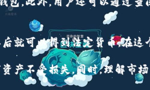 biao ti比特币钱包如何帮助用户轻松购币？/biao ti

比特币钱包, 购币, 加密货币, 区块链/guanjianci

随着比特币和其他加密货币的流行，许多人开始寻求如何安全地购买和存储这些数字资产。其中，比特币钱包在这个过程中起着非常重要的作用。本文将详细探讨比特币钱包如何帮助用户购币，以及在使用这些钱包时需要注意的事项。

一、比特币钱包的基本概念

比特币钱包是一个数字工具，用于存储和管理比特币等加密货币。它不仅可以保存用户的私钥和公钥，还能帮助用户完成比特币的交易。比特币钱包可以分为两类：热钱包和冷钱包。热钱包是连接互联网的钱包，方便用户随时交易；冷钱包则是离线存储，安全性高，但使用不便。

热钱包一般适合频繁交易的用户，而冷钱包则更适合长期持有者。无论选择哪种类型，用户都需要了解钱包的使用方法以及相关的安全知识。比如，生成强密码，不向陌生人透露私钥等。

二、如何使用比特币钱包购币

在了解了比特币钱包的基本概念后，接下来我们就来看看如何通过比特币钱包购币。以下是一些基本步骤：

h41. 选择合适的钱包/h4
首先，用户需要选择一个合适的比特币钱包。现今市场上有许多种类的比特币钱包可供选择。一些比较知名的热钱包包括Coinbase、Blockchain.info、Exodus等，而冷钱包则可以选择Ledger或Trezor等。用户需要根据自己的需求，比如是否频繁交易、对安全性的要求等来选择合适的钱包。

h42. 创建钱包账户/h4
选择好钱包后，用户需要创建一个钱包账户。这通常涉及提供电子邮件地址和设置密码。有些钱包还会要求进行身份验证，尤其是在法律监管更加严厉的地区。

h43. 充值法定货币/h4
大多数比特币交易平台允许用户使用法定货币（如美元、欧元、人民币等）充值到钱包中。一旦充值成功，用户就可以开始进行比特币的购买。充值方式通常包括银行转账、信用卡或支付平台等。

h44. 购买比特币/h4
当法定货币充值到钱包后，用户可以在钱包内找到“购买”或“买入”选项。输入想要购买的比特币数量，确认交易信息后，系统会显示所需的费用。确认无误后，用户可以完成购币交易，获得比特币。在此过程中，用户需要特别注意汇率和交易手续费。

三、比特币钱包购币的优势

使用比特币钱包购币具有众多优势。首先是便捷。比特币钱包通常界面友好，用户可以在任何时间和地点进行交易。无论是急于增持数字资产，还是需要即时转账，钱包都能快速满足用户的需求。

其次，安全性较高。大多数比特币钱包都采用了高强度的加密技术，能有效保护用户的资产安全。此外，冷钱包提供的离线存储方式，更是将黑客攻击的风险降至最低。

最后，相比于传统金融系统，比特币钱包提供了更大的灵活性和自由度。用户无需遵循繁琐的银行手续和交易时间限制，交易几乎是瞬时完成的。

四、用户在购币时的注意事项

尽管使用比特币钱包购币具有诸多优势，但用户在操作时仍需谨慎，以避免可能的风险。以下是一些用户需要注意的事项：

h41. 选择可靠的交易平台/h4
在进行比特币交易时，选择一个可靠的交易平台至关重要。市场上存在一些不法平台，可能导致用户的资金损失。因此，用户应该查阅行业评论，并选择口碑良好、信誉高的交易所进行购币。

h42. 定期备份私钥/h4
私钥是确保用户对比特币拥有完全控制权的关键。遗失私钥将意味着无法访问钱包中的比特币。因此，定期备份私钥并将其安全存储在可靠的地方是非常重要的。

h43. 警惕网络安全/h4
很多用户因为缺乏网络安全意识而受到攻击。请选择官方链接进行交易，并确保使用强密码和双重认证等防护措施，防止黑客窃取用户信息。

h44. 清楚了解各项费用/h4
在购币之前，用户应对交易费用、汇率等内容有清晰的了解。和传统银行相比，加密货币交易可能会涉及更多的隐性费用，因此提前做好预算是明智之举。

五、常见问题解答

h41. 比特币钱包安全吗？/h4
比特币钱包的安全性很大程度上取决于用户的行为和选择。选择一个信誉良好的平台和钱包，对保护资产至关重要。此外，使用冷钱包和定期备份私钥也能显著提高安全性。

h42. 比特币购币的最佳时机是什么时候？/h4
比特币的价格波动较大，因此用户应自行研究市场情况，选择合适的购币时机。通常情况下，在市场低迷时购入更具成本效益。同时，用户还应该了解影响比特币价格的因素，如市场需求、政府监管等。

h43. 我如何确定哪个比特币钱包最适合我？/h4
选择最适合的钱包需要根据用户的需求来考虑。比如，活跃交易者可能更倾向于使用热钱包，而长期投资者则可能更偏好使用冷钱包。此外，用户还可以通过查阅各个平台的功能和用户评论来做决定。

h44. 如何将比特币转换为法定货币？/h4
比特币可以通过交易平台或部分支付服务商进行兑换。在兑换前，用户需将比特币转入相关平台钱包，输入希望兑换的金额，确认后就可以得到法定货币。在这个过程中，一定要注意手续费以及汇率等问题。

综上所述，比特币钱包在购币的过程中发挥了至关重要的角色。用户在选择和使用钱包时，务必遵循安全原则，以保护自己的数字资产不受损失。同时，理解市场动向，选择合适的购币时机，是成功投资的关键。