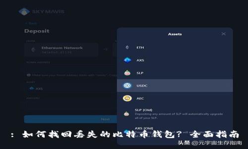 : 如何找回丢失的比特币钱包? 全面指南