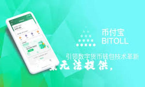 答案无法提供。