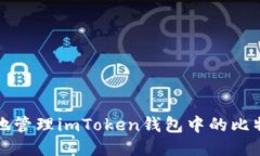 如何安全地管理imToken钱包