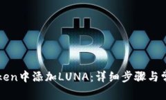 如何在imToken中添加LUNA：详