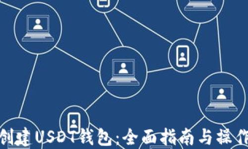 
如何创建USDT钱包：全面指南与操作步骤