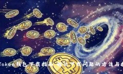 imToken钱包下载指南：解决