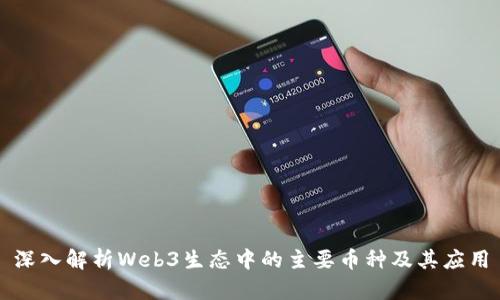 深入解析Web3生态中的主要币种及其应用