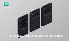 : 如何在im钱包中出售ETH：