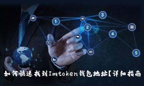 如何快速找到Imtoken钱包地址？详细指南