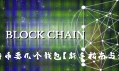 玩儿比特币要几个钱包？