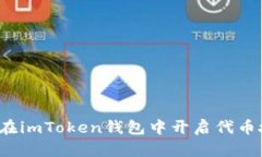 如何在imToken钱包中开启代