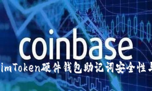 最全解析：imToken硬件钱包助记词安全性与使用方法
