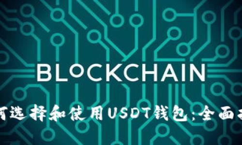 如何选择和使用USDT钱包：全面指南