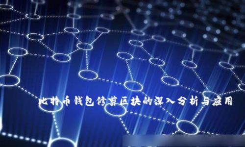 

    比特币钱包修剪区块的深入分析与应用



比特币钱包修剪区块的深入分析与应用