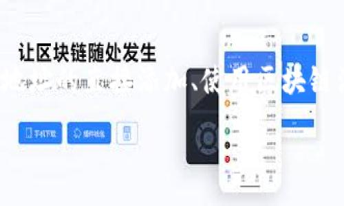 :
  如何在 ImToken 钱包中找到和搜索智能合约？ / 

关键词:
 guanjianci ImToken 钱包, 智能合约搜索, 数字资产管理, 区块链钱包 /guanjianci 

---

### 引言

在数字货币的世界中，智能合约是区块链技术的重要组成部分。它们实现了自动化的合约执行，减少了人为干预，从而提高了交易的安全性与效率。ImToken 钱包作为一个流行的数字资产管理工具，支持多种代币以及与智能合约的交互。然而，许多用户在使用 ImToken 钱包时可能会遇到寻找和搜索智能合约的困惑。本文将深入探讨如何在 ImToken钱包中找到和搜索智能合约，并提供相关的实用建议和解决方案。

### 什么是智能合约？

智能合约是运行在区块链上的自动化程序。它们包含了一系列的规则和协议，用于在发起人和接收人之间创建并执行合约。由于智能合约的自动执行特性，它们可以降低交易成本和时间，同时减少人为错误的发生。

智能合约的工作原理类似于传统合同，只不过是以代码的形式存在。当满足特定条件时，智能合约会自动执行，确保合约条款被遵守。这种去中心化的特性使得智能合约在金融、医疗、供应链等多个领域都能发挥重要作用。

### 如何在 ImToken 钱包中找到和搜索智能合约？

ImToken 是一种热门的数字钱包，它支持 Ether、ERC-20 代币以及其他区块链资产。然而，用户在钱包中寻找智能合约的功能并不明显。以下将为用户提供一些有效的方法来操作。

#### 1. 通过代币合约地址直接添加

在 ImToken 钱包中，如果您已经知道某个代币或应用的智能合约地址，可以直接将其添加到钱包。您只需在界面的“添加代币”选项中输入合约地址，即可查看该代币的信息和余额。这是最直接的方法。

#### 2. 查看项目官网或区块链浏览器

另一个寻找智能合约的有效方式是访问项目的官方网站或使用区块链浏览器（如Etherscan）。在这些平台上，通常能够找到项目的合约地址以及其他重要信息。一旦得到合约地址，用户可以回到 ImToken 钱包进行添加。

#### 3. ImToken 社区和论坛

ImToken 拥有活跃的社区和论坛。在这些地方，用户可以提出问题，寻求其他用户的帮助。这也是获取智能合约地址的一个好途径，用户可以通过与其他用户的互动来获取信息。

#### 4. 多链版本能否导航合约？

随着多链钱包的兴起，ImToken 也在不断更新。用户可以查看 ImToken 的最新版本更新，以了解是否增加了更好的合约搜索功能。通过多链浏览，用户能够更好地管理不同链上的资产。

### 常见问题

#### 1. 为什么我无法在 ImToken 钱包中找到智能合约？

在 ImToken 钱包中找不到智能合约可能有几个原因。首先，ImToken 不直接提供智能合约搜索的功能，用户需要依赖合约地址来进行添加。其次，如果您正在查找的代币或合约尚未在 ImToken 钱包中被支持，您也将难以找到它。

为了寻找特定合约，您可以查看项目的官网或使用区块链浏览器获取合约地址。此外，确保您的 ImToken 钱包是最新版本，因为有时新版本可能会增加新功能。同时，用户的网络连接状况也可能影响合约的加载速度，故建议检查网络连接。

#### 2. ImToken 钱包支持哪些类型的智能合约？

ImToken 钱包当前主要支持 Ethereum 网络上的ERC-20代币。它允许用户添加和管理基于以太坊的智能合约。然而，随着 DeFi 与 NFT 的崛起，越来越多的项目开始开发其代币，因此 ImToken 钱包也在积极适配更多代币，但并不是所有的代币都已经加入支持列表。

因此，如果您在使用 ImToken 钱包时发现某个特定合约无法添加，您可以访问项目的官方网站或者尝试其他钱包查看支持情况。建议持续关注 ImToken 的更新以获得最新支持的代币和合约信息。

#### 3. 如何确保我添加的智能合约是合法和安全的？

添加智能合约的安全性至关重要，尤其在加密货币市场，安全风险随时存在。确保合约合法性的一种有效方式是直接访问项目的官方网站，通常可信的项目会在官网上公示其合约地址。此外，可以使用区块链浏览器查验合约的相关信息，查看其他用户的评论和反馈。

此外，您也可以在社交媒体、论坛等平台查找用户对此合约的讨论。最好是从多重渠道获取信息，以确保该合约来自可信赖的来源，同时也要避免随意添加未知合约。保持警惕性，以防止可能出现的诈骗或恶意合约。

#### 4. 如果我误操作添加了错误的合约，如何清理？

如果您在 ImToken 钱包中错误地添加了一个合约，可以简单地从钱包中删除置入的代币。大多数数字钱包都允许用户自由管理添加的代币，而错误的合约一般不会影响您的资金安全。您只需在“我的代币”或“资产管理”中找到该代币，选择删除即可。

但需注意的是，在处理合约地址时一定要小心。如果合约合法且您不再需要该代币，便可以放心删除。如果对该合约的合法性有疑问，最好也是咨询更有经验的用户或专业人士，以确保完全理解操作的步骤及影响。

### 结语

智能合约是现代区块链技术的重要组成部分，而在 ImToken 钱包中有效地管理和搜索这些合约则需了解一些具体的操作规则。虽然 ImToken 目前不提供智能合约直接搜索功能，但通过合约地址的直接添加、使用区块链浏览器、参与社区交流等方式，用户仍能实现合约的管理。

在使用数字钱包时，保持对法律和安全问题的敏感，避免因错误操作或误信不良合约而造成损失。了解相关知识并实践操作，才能在这个快速发展的数字资产世界中安全、有效地管理您的投资。