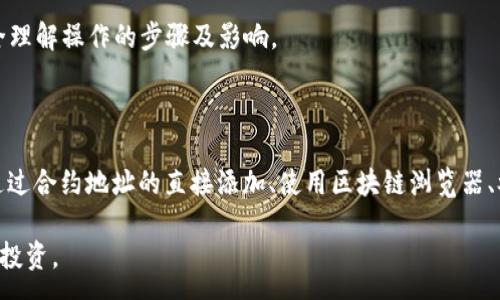 :
  如何在 ImToken 钱包中找到和搜索智能合约？ / 

关键词:
 guanjianci ImToken 钱包, 智能合约搜索, 数字资产管理, 区块链钱包 /guanjianci 

---

### 引言

在数字货币的世界中，智能合约是区块链技术的重要组成部分。它们实现了自动化的合约执行，减少了人为干预，从而提高了交易的安全性与效率。ImToken 钱包作为一个流行的数字资产管理工具，支持多种代币以及与智能合约的交互。然而，许多用户在使用 ImToken 钱包时可能会遇到寻找和搜索智能合约的困惑。本文将深入探讨如何在 ImToken钱包中找到和搜索智能合约，并提供相关的实用建议和解决方案。

### 什么是智能合约？

智能合约是运行在区块链上的自动化程序。它们包含了一系列的规则和协议，用于在发起人和接收人之间创建并执行合约。由于智能合约的自动执行特性，它们可以降低交易成本和时间，同时减少人为错误的发生。

智能合约的工作原理类似于传统合同，只不过是以代码的形式存在。当满足特定条件时，智能合约会自动执行，确保合约条款被遵守。这种去中心化的特性使得智能合约在金融、医疗、供应链等多个领域都能发挥重要作用。

### 如何在 ImToken 钱包中找到和搜索智能合约？

ImToken 是一种热门的数字钱包，它支持 Ether、ERC-20 代币以及其他区块链资产。然而，用户在钱包中寻找智能合约的功能并不明显。以下将为用户提供一些有效的方法来操作。

#### 1. 通过代币合约地址直接添加

在 ImToken 钱包中，如果您已经知道某个代币或应用的智能合约地址，可以直接将其添加到钱包。您只需在界面的“添加代币”选项中输入合约地址，即可查看该代币的信息和余额。这是最直接的方法。

#### 2. 查看项目官网或区块链浏览器

另一个寻找智能合约的有效方式是访问项目的官方网站或使用区块链浏览器（如Etherscan）。在这些平台上，通常能够找到项目的合约地址以及其他重要信息。一旦得到合约地址，用户可以回到 ImToken 钱包进行添加。

#### 3. ImToken 社区和论坛

ImToken 拥有活跃的社区和论坛。在这些地方，用户可以提出问题，寻求其他用户的帮助。这也是获取智能合约地址的一个好途径，用户可以通过与其他用户的互动来获取信息。

#### 4. 多链版本能否导航合约？

随着多链钱包的兴起，ImToken 也在不断更新。用户可以查看 ImToken 的最新版本更新，以了解是否增加了更好的合约搜索功能。通过多链浏览，用户能够更好地管理不同链上的资产。

### 常见问题

#### 1. 为什么我无法在 ImToken 钱包中找到智能合约？

在 ImToken 钱包中找不到智能合约可能有几个原因。首先，ImToken 不直接提供智能合约搜索的功能，用户需要依赖合约地址来进行添加。其次，如果您正在查找的代币或合约尚未在 ImToken 钱包中被支持，您也将难以找到它。

为了寻找特定合约，您可以查看项目的官网或使用区块链浏览器获取合约地址。此外，确保您的 ImToken 钱包是最新版本，因为有时新版本可能会增加新功能。同时，用户的网络连接状况也可能影响合约的加载速度，故建议检查网络连接。

#### 2. ImToken 钱包支持哪些类型的智能合约？

ImToken 钱包当前主要支持 Ethereum 网络上的ERC-20代币。它允许用户添加和管理基于以太坊的智能合约。然而，随着 DeFi 与 NFT 的崛起，越来越多的项目开始开发其代币，因此 ImToken 钱包也在积极适配更多代币，但并不是所有的代币都已经加入支持列表。

因此，如果您在使用 ImToken 钱包时发现某个特定合约无法添加，您可以访问项目的官方网站或者尝试其他钱包查看支持情况。建议持续关注 ImToken 的更新以获得最新支持的代币和合约信息。

#### 3. 如何确保我添加的智能合约是合法和安全的？

添加智能合约的安全性至关重要，尤其在加密货币市场，安全风险随时存在。确保合约合法性的一种有效方式是直接访问项目的官方网站，通常可信的项目会在官网上公示其合约地址。此外，可以使用区块链浏览器查验合约的相关信息，查看其他用户的评论和反馈。

此外，您也可以在社交媒体、论坛等平台查找用户对此合约的讨论。最好是从多重渠道获取信息，以确保该合约来自可信赖的来源，同时也要避免随意添加未知合约。保持警惕性，以防止可能出现的诈骗或恶意合约。

#### 4. 如果我误操作添加了错误的合约，如何清理？

如果您在 ImToken 钱包中错误地添加了一个合约，可以简单地从钱包中删除置入的代币。大多数数字钱包都允许用户自由管理添加的代币，而错误的合约一般不会影响您的资金安全。您只需在“我的代币”或“资产管理”中找到该代币，选择删除即可。

但需注意的是，在处理合约地址时一定要小心。如果合约合法且您不再需要该代币，便可以放心删除。如果对该合约的合法性有疑问，最好也是咨询更有经验的用户或专业人士，以确保完全理解操作的步骤及影响。

### 结语

智能合约是现代区块链技术的重要组成部分，而在 ImToken 钱包中有效地管理和搜索这些合约则需了解一些具体的操作规则。虽然 ImToken 目前不提供智能合约直接搜索功能，但通过合约地址的直接添加、使用区块链浏览器、参与社区交流等方式，用户仍能实现合约的管理。

在使用数字钱包时，保持对法律和安全问题的敏感，避免因错误操作或误信不良合约而造成损失。了解相关知识并实践操作，才能在这个快速发展的数字资产世界中安全、有效地管理您的投资。