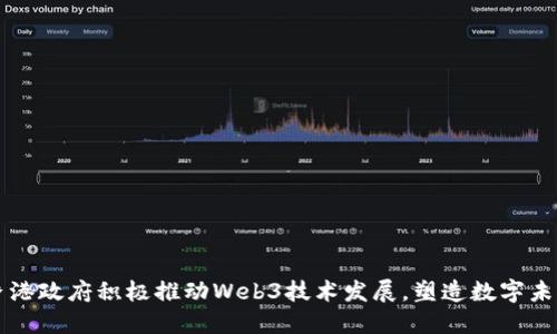 香港政府积极推动Web3技术发展，塑造数字未来