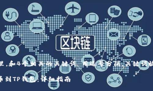 思考一个的，放进标签里，和4个相关的关键词 用逗号分隔，关键词放进/guanjianci标签里

如何将USDT从币安提币到TP钱包：详细指南