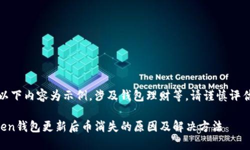 备注：以下内容为示例，涉及钱包理财等，请谨慎评估风险。

imToken钱包更新后币消失的原因及解决方法