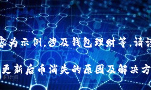 备注：以下内容为示例，涉及钱包理财等，请谨慎评估风险。

imToken钱包更新后币消失的原因及解决方法