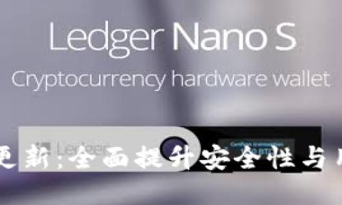 IM钱包更新：全面提升安全性与用户体验