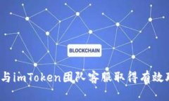 如何与imToken团队客服取得