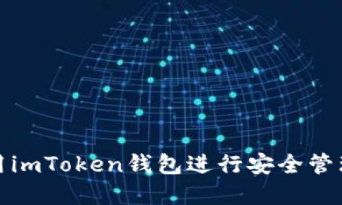 如何使用imToken钱包进行安全管理和操作