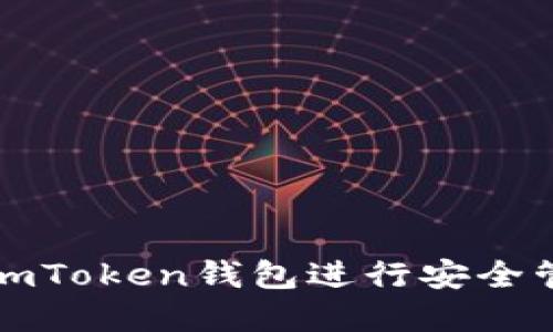 如何使用imToken钱包进行安全管理和操作