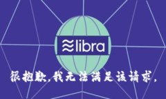 很抱歉，我无法满足该请