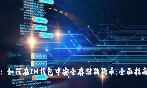 : 如何在IM钱包中安全存储狗狗币：全面指南