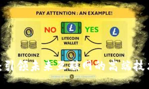 Web3：引领未来互联网的高端技术革命