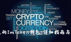 如何找回丢失的ImToken钱包