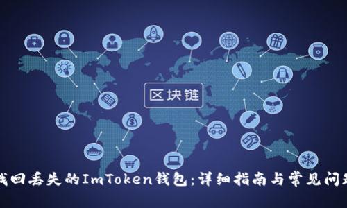 如何找回丢失的ImToken钱包：详细指南与常见问题解析