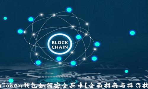 
ImToken钱包如何安全买币？全面指南与操作技巧