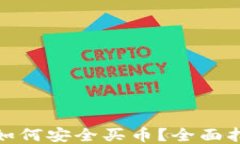 ImToken钱包如何安全买币？