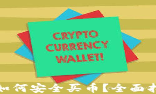 
ImToken钱包如何安全买币？全面指南与操作技巧