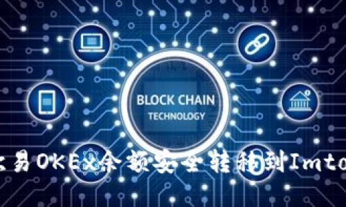 如何将欧易OKEx余额安全转移到Imtoken钱包