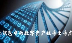 如何将imToken钱包中的数字