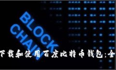  如何下载和使用百度比特