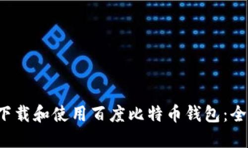  如何下载和使用百度比特币钱包：全面指南