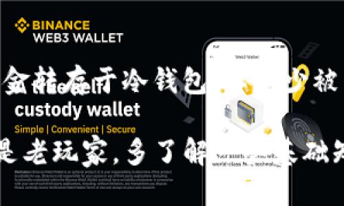   如何将狗狗币转到imToken钱包？ / 

 guanjianci 狗狗币, imToken, 转账, 加密货币 /guanjianci 

随着加密货币的崛起，越来越多的人开始关注它们的使用和交易。狗狗币（Dogecoin）作为一种广受欢迎的数字货币，因其起源于一个网络笑话而迅速受到大众喜爱。与此同时，imToken作为一种流行的数字货币钱包，提供便捷的方式存储和管理各种加密货币。本文将详细介绍如何将狗狗币转移到imToken钱包，并解答与之相关的常见疑问。

狗狗币简介
狗狗币是一种基于莱特币（Litecoin）的加密货币，最初是作为玩笑而推出，但随着时间的推移，它逐渐获得大量用户和社区支持。与比特币等其他加密货币相比，狗狗币的交易确认时间较短，且交易费用通常较低。这使得狗狗币在小额交易和小额捐赠中尤其受欢迎。

imToken钱包简介
imToken是一款便捷的数字资产管理工具，支持多种加密货币的存储和交易。用户可以通过imToken轻松管理他们的数字资产，进行转账、兑换等操作。此外，imToken钱包还提供安全性和隐私保护，用户的私钥不会上传到服务器，确保资产安全。

如何将狗狗币转到imToken钱包
将狗狗币转到imToken钱包的过程并不复杂，主要包括以下几个步骤：

h4步骤一：下载并安装imToken/h4
首先，你需要在手机应用商店或官方网站下载imToken钱包并进行安装。安装完成后，打开应用，选择“创建钱包”或“导入钱包”，根据提示完成账户的设置。

h4步骤二：获取imToken钱包地址/h4
在imToken中，选择“钱包”选项，然后添加狗狗币（DOGE）作为资产。在DOGE页面中，你会看到一个“接收”按钮，点击后可以获得你的狗狗币钱包地址。该地址用于接收狗狗币转账。

h4步骤三：在交易所进行转账/h4
如果你的狗狗币存放在交易所（如币安、火币等），你需要登录相应的交易所，找到狗狗币的提现选项。输入你刚刚复制的imToken钱包地址和转账金额，确认无误后进行提现。注意确认网络是否正确，以避免丢失资金。

h4步骤四：确认到账/h4
完成转账后，返回到imToken钱包，查看狗狗币资产是否增加。通常，转账需要一定的时间，具体取决于网络的拥堵情况。如果长时间未到账，可以通过区块链浏览器查询交易状态。

与狗狗币转账相关的常见问题

h4问题一：转账的手续费是多少？/h4
转账手续费是每次转账中不可避免的一部分。狗狗币的转账手续费通常较低，因其网络设计使得每笔交易都能快速处理。然而，手续费会因网络的拥堵程度而有所变化。在转账时，你可以在交易所或钱包应用中查看手续费的具体数值，通常在几美分左右。

h4问题二：如果转账后狗狗币未到账，该怎么办？/h4
转账后如果狗狗币长时间未到账，首先需要确认你填写的imToken钱包地址是否正确。可以使用区块链浏览器（如狗狗币区块链浏览器）输入你的地址，查看是否有相关交易记录。如果有记录但仍未到账，可能是网络拥堵或其他问题。此时，可以联系交易所客服获取帮助，提供交易编号以便他们查询。

h4问题三：imToken的安全性如何？/h4
imToken钱包在安全性上采取了多重措施，确保用户的资产安全。首先，私钥由用户本地管理，不会上传至云端，降低了黑客攻击的风险。此外，imToken也支持指纹解锁和密码保护，用户可以根据个人需求设置安全级别。尽管imToken已尽力保障安全，用户仍需谨慎使用，避免泄露私钥等敏感信息。

h4问题四：如何保护我的狗狗币资产安全？/h4
保护狗狗币资产安全的方法有很多。首先，使用强密码并定期更换，设置多重身份验证（如转账时的额外密码），都能有效增加安全性。其次，建议用户将大额资金转存于冷钱包，以减少被黑客攻击的几率。此外，时刻保持对网络钓鱼和假冒网站的警惕，不随便点击陌生链接，确保在官方网站和正品应用上操作。

总结来说，将狗狗币转移到imToken钱包是一个简单而安全的操作。了解加密货币的使用和管理将有助于你更好地参与这个快速发展的市场。无论是新手还是老玩家，多了解一些基础知识和安全措施都将极大提高你在加密货币世界中的体验。