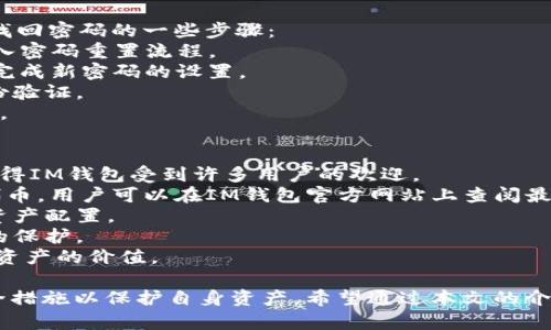   IM钱包糖果领取指南：如何安全高效地获取数字资产奖励 / 
 guanjianci IM钱包, 糖果领取, 数字资产, 加密货币 /guanjianci 

随着加密货币市场的迅猛发展，越来越多的用户开始关注数字资产的获取与管理。在这一过程中，IM钱包作为一个知名的钱包平台，其糖果领取活动吸引了大量投资者。本文将对IM钱包糖果领取进行详细探讨，涵盖领取方法、注意事项、常见问题及其解决方案。

一、什么是IM钱包糖果领取？
IM钱包糖果领取是一种针对用户的推广活动，通常以发放数字资产的形式来吸引新用户或留住现有用户。这些“糖果”通常是代表某种特定加密货币的代币，让用户能够在更大范围内体验数字资产的交易和持有的乐趣。
这种活动不仅可以帮助用户在了解和使用IM钱包的同时，获取一些免费的数字资产，还可以提升用户的投资体验。
糖果领取的规则各不相同，通常需要满足一定条件，比如注册新账号、邀请好友加入、完成一定的交易量等。了解这些规则后，用户可以更有针对性地参与活动，从而最大化收益。

二、IM钱包糖果领取的方法
领取IM钱包糖果并不是一个复杂的过程，但也需要按照一定的步骤进行操作。下面，我们将详细介绍如何安全和有效地领取这类奖励。

首先，用户需要下载并安装IM钱包。IM钱包可以从官方网站或各大应用商店下载，确保下载渠道的安全性，以防止假冒的应用程序。

注册账户时，用户需要提供必要的信息，例如邮箱地址和登录密码，确保信息准确无误，以便收到糖果领取的相关通知。建议使用强密码，并开启两步验证，以保障账户安全。

完成注册后，用户可以根据IM钱包的指引，参与糖果领取活动。一般来说，用户需要在钱包内进行一些基本操作，例如完成身份验证、进行少量交易、或是邀请好友。某些活动可能还要求用户在社交媒体上分享相关链接。

在完成所有步骤后，用户需要耐心等待糖果的发放。IM钱包通常会在活动结束后的一段时间内进行代币发放，并将代币自动转入用户的钱包账户中。

三、领取IM钱包糖果的注意事项
尽管糖果领取活动对用户非常有吸引力，但在参与之前，用户需要注意以下几点，以保护自身的资金安全和信息安全。

1. 仔细阅读活动规则：每个糖果领取活动的规则都是不同的，有些活动可能会涉及到投资金额、交易量或是其他的复杂要求。务必确保理解所有规则和条件，避免因误操作导致的损失。

2. 保持信息安全：在注册和使用IM钱包时，要确保提供的信息真实有效，并且要重视账户的安全性。使用强密码，并开启两步验证是保护账户的基本措施。

3. 防止诈骗：市场上存在许多假冒的IM钱包和诈骗活动，用户在下载时一定要选择官方渠道，并在仔细检查网站链接和联系信息后才能进行操作。此外，如果有任何自称为IM钱包客服的人要求提供私钥或密码，务必保持警惕，及时举报可疑行为。

四、IM钱包糖果领取后的资产管理
成功领取IM钱包的糖果后，用户需要合理管理这些数字资产。以下是一些资产管理的建议：

1. 了解市场行情：对于加密货币，市场数据变化很快，用户应定期关注相关的市场行情，从而更好地判断买入或卖出时机。

2. 多样化投资：不建议将所有资金投入到一种加密资产中。可以选择多种资产进行投资，以分散风险，提升收益机会。

3. 定期审视投资组合：随着市场形势的变化，用户的投资组合也需要作出相应的调整。定期审视和自己的投资组合，能够使投资变得更加高效。

可能出现的问题及解决方案

问题1：领取糖果后未及时到账，该如何处理？
刚刚领取糖果的用户，可能会遇到糖果未及时到账的情况。通常，IM钱包在糖果发放上有一定的处理时间，因此用户首先需要确认活动是否已经结束。
在确认活动已经结束的情况下，用户可以通过以下步骤进行处理：
1. 检查活动通知：是否收到了IM钱包的活动通知邮件，确认糖果是否在规定时间内分发。
2. 查询钱包地址：确保在活动中提供了正确的钱包地址，一旦错误，糖果会发送到错误的位置，导致无法找回。
3. 联系客服：如果以上步骤均检查无误，可联系IM钱包的客服，提供活动信息和账户信息，请求协助进行核查。

问题2：IM钱包的安全性如何保障？
IM钱包作为一个数字资产管理平台，安全性是用户最为关注的问题之一。IM钱包采取了一系列的安全措施来确保用户资产的安全，包括但不限于两步验证、多重签名技术和冷存储等方法。
1. 两步验证：通过更高级的账户保护方法，IM钱包要求用户在登录或进行交易时通过额外的验证步骤来确认身份。确保短时间内只有用户本人能访问到账户信息。
2. 多重签名技术：这种技术要求多个密钥的确认才能完成交易，提高了账户的安全性，防止未授权的资金转出。
3. 冷存储：IM钱包的一部分数字资产会被存储在离线环境中，这样可以避免网络黑客的攻击，从而最大程度上保护用户的资产安全。
4. 定期安全审计：IM钱包会进行定期的安全审计，确保系统的安全性，及时发现潜在的安全隐患，保护用户的数字资产。

问题3：如果我忘记密码，该如何找回？
忘记IM钱包的密码是许多用户常遇到的问题。在这种情况下，IM钱包通常会提供一些安全恢复选项。以下是找回密码的一些步骤：
1. 使用“忘记密码”选项：在IM钱包的登录页面上，通常会有一个“忘记密码”的链接，用户可以通过该链接进入密码重置流程。
2. 按照指示进行密码重置：用户可能需要输入注册的邮箱地址以接收重置链接。接下来，按照邮件中的指导完成新密码的设置。
3. 账号安全验证：在重置密码的过程中，IM钱包可能会要求进行安全问题回答或是发送短信验证码进行身份验证。
4. 密码更加安全：再次设置密码时，可以使用更加复杂的组合，确保密码的安全性，避免类似问题的再次发生。

问题4：IM钱包是否支持多种加密货币？
IM钱包的一大优势在于其支持多种加密货币的功能。用户可以在一个平台上存储和管理多种数字资产，这使得IM钱包受到许多用户的欢迎。
1. 支持的币种：IM钱包通常会支持比特币、以太坊、美元稳定币等主流加密货币，同时也会不定期增添新的代币。用户可以在IM钱包官方网站上查阅最新支持的币种列表。
2. 便捷的资产管理：用户能够通过IM钱包轻松进行不同币种之间的兑换，方便投资者在市场上进行灵活的资产配置。
3. 各币种的安全性：IM钱包对每种加密货币偿付都有独立的安全策略，确保用户的各类资产都能得到有效的保护。
4. 增值服务：IM钱包还可能提供一些相关的增值服务，用户可以通过参与课程、赚取利息等方式提高其数字资产的价值。

综上所述，IM钱包糖果领取是一个有吸引力的推广活动，但用户在参与前应仔细阅读规则，并采取必要的安全措施以保护自身资产。希望通过本文的介绍，用户能够更好地理解IM钱包的糖果领取，安全地获取并管理自己的数字资产。