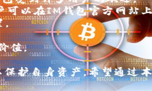   IM钱包糖果领取指南：如何安全高效地获取数字资产奖励 / 
 guanjianci IM钱包, 糖果领取, 数字资产, 加密货币 /guanjianci 

随着加密货币市场的迅猛发展，越来越多的用户开始关注数字资产的获取与管理。在这一过程中，IM钱包作为一个知名的钱包平台，其糖果领取活动吸引了大量投资者。本文将对IM钱包糖果领取进行详细探讨，涵盖领取方法、注意事项、常见问题及其解决方案。

一、什么是IM钱包糖果领取？
IM钱包糖果领取是一种针对用户的推广活动，通常以发放数字资产的形式来吸引新用户或留住现有用户。这些“糖果”通常是代表某种特定加密货币的代币，让用户能够在更大范围内体验数字资产的交易和持有的乐趣。
这种活动不仅可以帮助用户在了解和使用IM钱包的同时，获取一些免费的数字资产，还可以提升用户的投资体验。
糖果领取的规则各不相同，通常需要满足一定条件，比如注册新账号、邀请好友加入、完成一定的交易量等。了解这些规则后，用户可以更有针对性地参与活动，从而最大化收益。

二、IM钱包糖果领取的方法
领取IM钱包糖果并不是一个复杂的过程，但也需要按照一定的步骤进行操作。下面，我们将详细介绍如何安全和有效地领取这类奖励。

首先，用户需要下载并安装IM钱包。IM钱包可以从官方网站或各大应用商店下载，确保下载渠道的安全性，以防止假冒的应用程序。

注册账户时，用户需要提供必要的信息，例如邮箱地址和登录密码，确保信息准确无误，以便收到糖果领取的相关通知。建议使用强密码，并开启两步验证，以保障账户安全。

完成注册后，用户可以根据IM钱包的指引，参与糖果领取活动。一般来说，用户需要在钱包内进行一些基本操作，例如完成身份验证、进行少量交易、或是邀请好友。某些活动可能还要求用户在社交媒体上分享相关链接。

在完成所有步骤后，用户需要耐心等待糖果的发放。IM钱包通常会在活动结束后的一段时间内进行代币发放，并将代币自动转入用户的钱包账户中。

三、领取IM钱包糖果的注意事项
尽管糖果领取活动对用户非常有吸引力，但在参与之前，用户需要注意以下几点，以保护自身的资金安全和信息安全。

1. 仔细阅读活动规则：每个糖果领取活动的规则都是不同的，有些活动可能会涉及到投资金额、交易量或是其他的复杂要求。务必确保理解所有规则和条件，避免因误操作导致的损失。

2. 保持信息安全：在注册和使用IM钱包时，要确保提供的信息真实有效，并且要重视账户的安全性。使用强密码，并开启两步验证是保护账户的基本措施。

3. 防止诈骗：市场上存在许多假冒的IM钱包和诈骗活动，用户在下载时一定要选择官方渠道，并在仔细检查网站链接和联系信息后才能进行操作。此外，如果有任何自称为IM钱包客服的人要求提供私钥或密码，务必保持警惕，及时举报可疑行为。

四、IM钱包糖果领取后的资产管理
成功领取IM钱包的糖果后，用户需要合理管理这些数字资产。以下是一些资产管理的建议：

1. 了解市场行情：对于加密货币，市场数据变化很快，用户应定期关注相关的市场行情，从而更好地判断买入或卖出时机。

2. 多样化投资：不建议将所有资金投入到一种加密资产中。可以选择多种资产进行投资，以分散风险，提升收益机会。

3. 定期审视投资组合：随着市场形势的变化，用户的投资组合也需要作出相应的调整。定期审视和自己的投资组合，能够使投资变得更加高效。

可能出现的问题及解决方案

问题1：领取糖果后未及时到账，该如何处理？
刚刚领取糖果的用户，可能会遇到糖果未及时到账的情况。通常，IM钱包在糖果发放上有一定的处理时间，因此用户首先需要确认活动是否已经结束。
在确认活动已经结束的情况下，用户可以通过以下步骤进行处理：
1. 检查活动通知：是否收到了IM钱包的活动通知邮件，确认糖果是否在规定时间内分发。
2. 查询钱包地址：确保在活动中提供了正确的钱包地址，一旦错误，糖果会发送到错误的位置，导致无法找回。
3. 联系客服：如果以上步骤均检查无误，可联系IM钱包的客服，提供活动信息和账户信息，请求协助进行核查。

问题2：IM钱包的安全性如何保障？
IM钱包作为一个数字资产管理平台，安全性是用户最为关注的问题之一。IM钱包采取了一系列的安全措施来确保用户资产的安全，包括但不限于两步验证、多重签名技术和冷存储等方法。
1. 两步验证：通过更高级的账户保护方法，IM钱包要求用户在登录或进行交易时通过额外的验证步骤来确认身份。确保短时间内只有用户本人能访问到账户信息。
2. 多重签名技术：这种技术要求多个密钥的确认才能完成交易，提高了账户的安全性，防止未授权的资金转出。
3. 冷存储：IM钱包的一部分数字资产会被存储在离线环境中，这样可以避免网络黑客的攻击，从而最大程度上保护用户的资产安全。
4. 定期安全审计：IM钱包会进行定期的安全审计，确保系统的安全性，及时发现潜在的安全隐患，保护用户的数字资产。

问题3：如果我忘记密码，该如何找回？
忘记IM钱包的密码是许多用户常遇到的问题。在这种情况下，IM钱包通常会提供一些安全恢复选项。以下是找回密码的一些步骤：
1. 使用“忘记密码”选项：在IM钱包的登录页面上，通常会有一个“忘记密码”的链接，用户可以通过该链接进入密码重置流程。
2. 按照指示进行密码重置：用户可能需要输入注册的邮箱地址以接收重置链接。接下来，按照邮件中的指导完成新密码的设置。
3. 账号安全验证：在重置密码的过程中，IM钱包可能会要求进行安全问题回答或是发送短信验证码进行身份验证。
4. 密码更加安全：再次设置密码时，可以使用更加复杂的组合，确保密码的安全性，避免类似问题的再次发生。

问题4：IM钱包是否支持多种加密货币？
IM钱包的一大优势在于其支持多种加密货币的功能。用户可以在一个平台上存储和管理多种数字资产，这使得IM钱包受到许多用户的欢迎。
1. 支持的币种：IM钱包通常会支持比特币、以太坊、美元稳定币等主流加密货币，同时也会不定期增添新的代币。用户可以在IM钱包官方网站上查阅最新支持的币种列表。
2. 便捷的资产管理：用户能够通过IM钱包轻松进行不同币种之间的兑换，方便投资者在市场上进行灵活的资产配置。
3. 各币种的安全性：IM钱包对每种加密货币偿付都有独立的安全策略，确保用户的各类资产都能得到有效的保护。
4. 增值服务：IM钱包还可能提供一些相关的增值服务，用户可以通过参与课程、赚取利息等方式提高其数字资产的价值。

综上所述，IM钱包糖果领取是一个有吸引力的推广活动，但用户在参与前应仔细阅读规则，并采取必要的安全措施以保护自身资产。希望通过本文的介绍，用户能够更好地理解IM钱包的糖果领取，安全地获取并管理自己的数字资产。