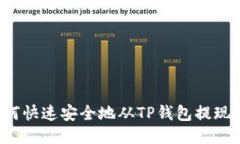 : 如何快速安全地从TP钱包