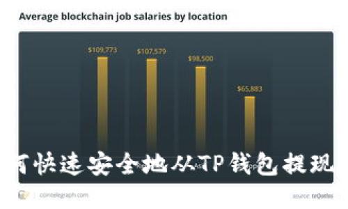 : 如何快速安全地从TP钱包提现USDT