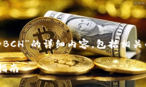 在此，我将为您提供关于“imToken是否支持BCH”的详细内容，包括相关的、关键词以及详细介绍和相关问题的解答。

imToken钱包支持BCH吗？全面解析与使用指南