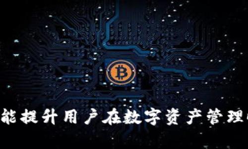 Web3钱包不能收USDT的原因及解决方案

Web3钱包, USDT, 加密货币, 数字钱包/guanjianci

引言
随着区块链技术的快速发展和加密货币的广泛应用，Web3钱包的使用变得越来越普遍。Web3钱包是一种去中心化的钱包，用户可以通过它与区块链进行交互，存储和管理各种加密资产。然而，有些用户在使用Web3钱包时可能会遇到无法接收USDT（泰达币）的情况，给他们的交易和资产管理带来了困扰。本文将详细探讨造成这一现象的原因、解决方案，以及与Web3钱包和USDT相关的常见问题。

Web3钱包简介
Web3钱包是与去中心化应用程序（DApps）交互的关键工具。它不仅可以存储加密货币，还允许用户与智能合约进行交互，参与去中心化金融（DeFi），以及进行NFT交易等。由于Web3钱包去中心化的特性，它是用户拥有和控制自己数字资产的理想选择。
与传统的银行账户不同，Web3钱包必须通过私钥生成，用户需要妥善保管这把私钥，以确保自己资金的安全。此外，Web3钱包的类型很多，包括热钱包和冷钱包，用户可以根据需要选择适合自己的类型。

USDT的基本概念
泰达币（USDT）是一种稳定币，其价值通常与美元挂钩，这使得它成为交易中常见的数字货币。由于USDT相对稳定，许多交易者和投资者在交易加密货币时选择使用它。USDT可以在多种区块链上流通，包括以太坊（ERC20）和波场（TRC20），这使得其使用更加灵活。
USDT的广泛使用使其在整个加密货币生态系统中扮演了重要角色，特别是在不同交易所之间进行跨币种兑换时。然而，由于Web3钱包的支持情况不同，一些用户在尝试接收USDT时可能会遇到问题。

Web3钱包不能收USDT的原因
Web3钱包无法接收USDT的原因可能有多种，以下是一些常见的因素：
ol
    listrong钱包不支持USDT的网络/strongbr
    有些Web3钱包可能不支持所有的USDT网络。例如，如果钱包只支持Ethereum（以太坊）网络，而用户试图通过Tron网络发送USDT，则交易将失败。/li
    listrong私钥或助记词问题/strongbr
    如果用户没有妥善保管私钥或助记词，可能会导致无法访问钱包，从而无法接收任何资产，包括USDT。/li
    listrong智能合约问题/strongbr
    在一些情况下，用户可能通过智能合约进行操作，如果合约有误或者存在漏洞，可能导致交易失败。/li
    listrong网络拥堵或交易问题/strongbr
    如果所使用的网络出现拥堵，交易可能会滞后，导致用户认为自己无法接收USDT。/li
/ol

如何解决Web3钱包无法收USDT的问题
面对Web3钱包无法接收USDT的问题，用户可以采取一些解决方案：
ol
    listrong检查钱包的支持情况/strongbr
    确保所使用的Web3钱包支持USDT的对应网络。如果钱包不支持，建议迁移到支持的版本。/li
    listrong妥善保管私钥和助记词/strongbr
    用户需要定期备份自己的私钥和助记词，以避免因丢失而无法访问钱包。/li
    listrong确认交易信息/strongbr
    如果用户通过智能合约进行交易，要仔细检查合约的地址和参数，确保一切信息正确。/li
    listrong等候网络拥堵恢复/strongbr
    在网络拥堵时，可以等待一段时间后再尝试交易，或者通过提高矿工费用来加速交易确认。/li
/ol

常见问题讨论

1. 如果我收到的USDT在钱包中显示为“未确认”，该怎么办？
当您在Web3钱包中收到USDT时，交易可能会显示为“未确认”，这通常是由于区块链网络处理交易的时间延迟造成的。如果出现这种情况，可以采取以下步骤：
首先，您可以查看区块链浏览器，输入您的交易哈希，以检查此交易的状态。如果交易已经在网络中确认，但在钱包中依然未显示，请尝试重新启动钱包应用程序或刷新页面。如果经过一段时间后，问题仍未解决，您可以联系钱包的客服支持，寻求帮助。
如果您确定交易仍在处理中，您需要耐心等待，因为区块链交易的确认速度受网络负载、交易费用等多种因素的影响。有时，调整矿工费也可以有效地加快交易确认的速度。确保发送交易时选择适当的费用，以减少延迟问题的发生。

2. 我应该使用什么样的钱包来接收USDT？
选择合适的Web3钱包来接收USDT是至关重要的。以下是一些推荐的选择：
ul
    listrongMetamask/strongbr
    Metamask是一个非常流行的浏览器扩展钱包，它支持ETH和ERC20代币，包括USDT。用户界面友好，易于安装，尤其适合新手使用。/li
    listrongTrust Wallet/strongbr
    Trust Wallet是一个移动端钱包，支持多种加密货币和代币，包括多种网络上的USDT。它的安全性较高，用户体验良好。/li
    listrongCoinbase Wallet/strongbr
    Coinbase Wallet是Coinbase提供的去中心化钱包，功能全面，支持多种加密资产。适合希望同时使用中心化和去中心化平台的用户。/li
/ul
选择钱包时，要关注其安全性、易用性及支持的币种。确保选择用户反馈良好、活跃开发的项目。

3. 如何保障我的Web3钱包安全？
保障Web3钱包安全是一项重要任务，可以采取以下措施：
ol
    listrong管理好私钥和助记词/strongbr
    私钥和助记词是访问您钱包的唯一凭证，必须妥善保管，不可随意分享。建议将其记录在纸上，并放在安全的地方。/li
    listrong启用双重验证/strongbr
    如果钱包支持双重验证功能，务必启用。这提供了额外的安全层，防止未经授权的访问。/li
    listrong使用强密码/strongbr
    确保钱包和相关账户使用复杂的、独特的密码。这将增加破解的难度。/li
    listrong定期更新软件/strongbr
    定期检查并更新您的钱包应用程序，以确保至少使用最新版本，预防已知的漏洞。/li
/ol
安全是管理数字资产的重要方面，遵循这些指南可以帮助降低被攻击的风险，保护您的资金安全。

4. Web3钱包与传统钱包的区别是什么？
Web3钱包与传统钱包之间存在一些显著的区别：
ol
    listrong去中心化与中心化/strongbr
    Web3钱包是去中心化的，用户完全控制自己的资金，而传统钱包（如银行账户）则由金融机构控制。/li
    listrong对接DApps的能力/strongbr
    Web3钱包可以直接与去中心化应用程序交互，用户可以通过钱包访问爆发性增长的DeFi和NFT市场。而传统钱包则无法进行这些操作。/li
    listrong砖石资产管理/strongbr
    Web3钱包可以管理多种类型的资产，包括各种加密货币和代币，而传统钱包通常只满足法币的存储和转账需求。/li
/ol
总之，Web3钱包在新兴的数字货币生态系统中提供了前所未有的便利性和灵活性，但用户在使用时也要注意相关的安全风险与隐私。

总之，由于技术的发展，Web3钱包成为了加密货币管理的主流。然而，对于资管，使用者在使用Web3钱包接收USDT时，务必了解相关的原因、解决方案，以及潜在的风险管理措施。这不仅能提升用户在数字资产管理时的信心，还有助于以更加安全的方式开展加密货币交易。