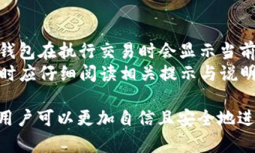    购宝钱包如何将数字货币转换为USDT的详细指南  / 

 guanjianci  购宝钱包, 转USDT, 数字货币, 交易指南  /guanjianci 

随着数字货币的普及，越来越多的人开始接触和使用各类数字资产。购宝钱包作为一个知名的数字货币钱包，提供了多种功能，其中包括将钱包中的数字货币转为USDT（Tether）之类的稳定币。不过，对于很多新手用户来说，如何在购宝钱包中实现数字货币转USDT的操作仍然是一个复杂的问题。在本文中，我们将详细介绍购宝钱包的使用方法以及如何将数字货币转换为USDT的步骤。

购宝钱包简介
购宝钱包是一款功能强大的数字货币钱包，支持多种种类的数字货币，包括但不限于比特币、以太坊、莱特币等。它的设计旨在为用户提供安全、便捷的数字货币管理服务。购宝钱包具备冷热钱包存储模式，确保用户的数字资产安全。同时，它还支持多种交易功能，让用户能够更灵活地进行数字货币的买卖和转账。

购宝钱包如何将数字货币转换为USDT
在购宝钱包中，用户可以通过以下几个步骤将其数字货币转换为USDT：
ol
    listrong登录购宝钱包账户：/strong用户需要使用自己的注册账户和密码登录购宝钱包。/li
    listrong选择转账功能：/strong登录后，用户可以在主界面上找到转账功能，点击进入。/li
    listrong选择要转换的数字货币：/strong在转账界面，用户需选择希望转换为USDT的数字货币类型，比如比特币或以太坊。/li
    listrong输入转账金额：/strong在此步骤中，用户需要输入希望转换金额的数量。/li
    listrong确认交易信息：/strong请仔细确认交易信息，包括转账金额、手续费等，确保所有信息准确无误。/li
    listrong完成交易：/strong所有信息确认无误后，点击转账按钮，系统将处理该请求，待交易成功后即可在钱包中看到转换后的USDT余额。/li
/ol
值得一提的是，购宝钱包也提供了实时的汇率信息，用户可以清晰地了解当前的兑换比率，帮助他们做出更为明智的交易决定。

购宝钱包转USDT的注意事项
在使用购宝钱包进行数字货币转USDT的操作时，用户需要注意以下几点事项以确保交易的顺利进行：
ol
    listrong遵循安全措施：/strong始终保护好自己的账户信息，不要轻易泄露密码或密钥。启用双重身份验证可以增加账户的安全性。/li
    listrong了解手续费：/strong在进行转账前，务必要了解购宝钱包对不同交易所收取的手续费，以免在交易后产生意外费用。/li
    listrong市场波动：/strong注意数字货币市场的波动性，在价格适合时再进行交易。此外，对于大额交易，可以考虑分批进行，以避免市场对单笔交易的影响。/li
    listrong定期检查账户：/strong定期查看自己的账户余额和交易记录，确保没有异常交易。/li
/ol

相关问题讨论

1. 如何保证在购宝钱包转换数字货币的安全性？
安全性是使用数字货币钱包时最重要的考虑之一。购宝钱包采用了多项安全技术来保护用户的资产，例如强加密技术、冷存储、多重验证等等。用户也应具备一定的安全意识，通过以下几个方面来提高交易安全性：
ol
    listrong使用强密码：/strong确保账户密码相对复杂，不简单，最好包含字母、数字及符号。/li
    listrong启用双重验证：/strong通过手机或邮箱进行双重验证，增加黑客入侵账户的难度。/li
    listrong定期更换密码：/strong建议定期更换账户密码，避免长时间使用同一密码。/li
    listrong谨慎公共网络：/strong在公共场所使用购宝钱包时，请尽量避免连接不安全的Wi-Fi。/li
/ol
此外，购宝钱包也会定期进行系统更新，用户应及时更新，确保使用的版本是最新的，以封堵潜在的安全漏洞。

2. 为什么选择USDT而不是其他稳定币？
USDT（Tether）作为加密货币市场上最常用的稳定币之一，具有几个显著特点，使其成为许多投资者和交易者的首选。首先，USDT的市值最大，流动性高，用户可以在多种交易平台上便捷地交易。这种广泛的接受度让USDT成为了一个非常流行的数字货币交换媒介。
其次，USDT与美元的1:1锚定关系为用户提供了一种保护，使他们在数字货币市场波动时仍然可以保持资产的相对稳定。此外，USDT支持多种链上转账，用户可以灵活地进行跨链交易。对于需要在数字货币市场进行频繁买卖的用户，USDT提供了极大的便利。

3. 转换数字货币后的USDT可以做什么？
将数字货币成功转换为USDT后，用户有多种选择，可以进行如下操作：
ol
    listrong持有投资：/strong用户可以选择持有USDT，等待合适时机进行再次投资或交换其他数字资产。/li
    listrong进行交易：/strong许多交易平台支持用USDT进行各种数字货币的交易，用户可以用USDT购买其他数字货币。/li
    listrong转账给他人：/strong用户也可以将USDT转账给其他用户，使用便利的USDT作为交易媒介。/li
    listrong参与借贷或收益池：/strong一些去中心化金融平台允许用户用USDT参与借贷或提供流动性，以此获取收益。/li
/ol
无论哪种方式，USDT都为用户提供了灵活的选择，帮助他们在市场中更加自如地进行资产管理。

4. 购宝钱包是否支持其他数字货币的直接转换？
是的，购宝钱包除了支持将其他数字货币转为USDT外，还允许用户直接转换不同类型的数字货币。可以在钱包中选择